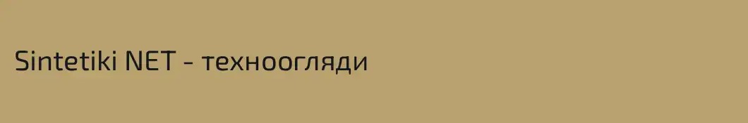 Sintetiki NET - техноогляди